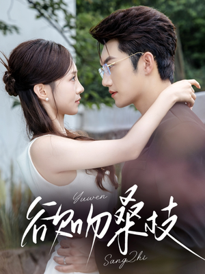 欲吻桑枝（64集）短剧太精彩
