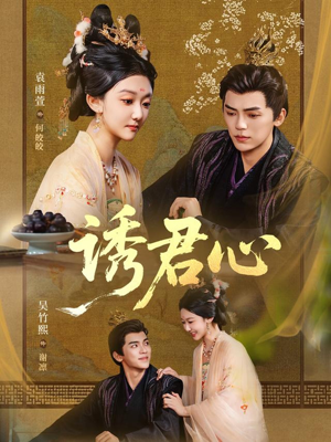 诱君心（61集）独家资源免费看