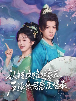 认错攻略对象后，反派他好感度爆表（64集）最火短剧热播中