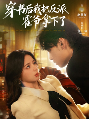 穿书后我把反派霍爷拿下了（81集）超级好看的短剧