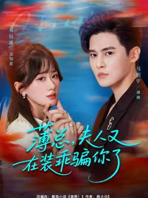 薄总，夫人又在装乖骗你了（80集）恋爱短剧分享