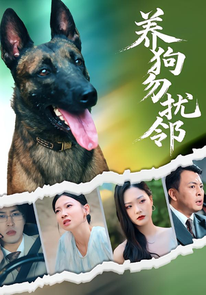 养狗勿扰邻（31集）火爆短剧热播中