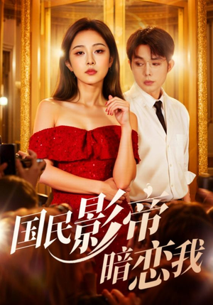 国民影帝暗恋我（91集）好看上头的短剧