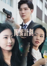闺蜜计划（33集）一个短剧看全集