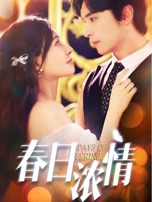 春日浓情（69集）热播古装短剧