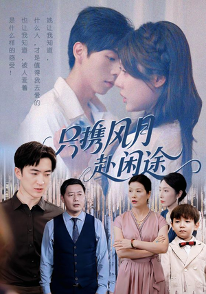 只携风月赴闲途（55集）全剧免费观看