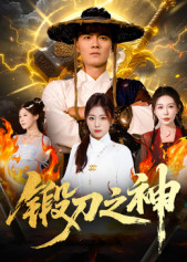 锻刀之神（57集）短剧在哪里看