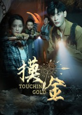 摸金(58集) 摸金(58集)火爆短剧推荐