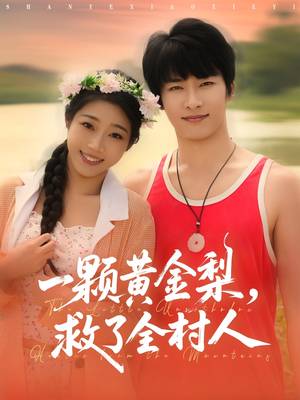 一颗黄金梨救了全村人（88集）我真的爱了