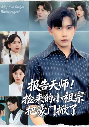 报告天师捡来的小祖宗把豪门掀了（62集）每日短剧追不停