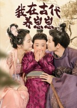 我在古代养崽崽（88集）免费在线看