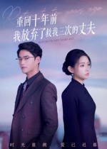 重回十年前我放弃了救我三次的丈夫（62集）每日短剧推荐