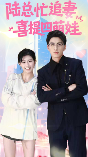 陆总忙追妻喜提四萌娃（60集）正能量短剧分享