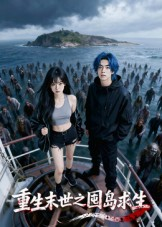 重生末世之囤岛求生（38集）看到了大结局