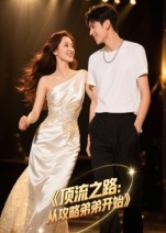 顶流之路从攻略弟弟开始（37集）分享热门短剧