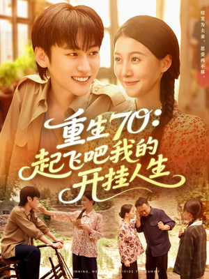 重生70起飞吧我的开挂人生（97集）短剧精彩不断