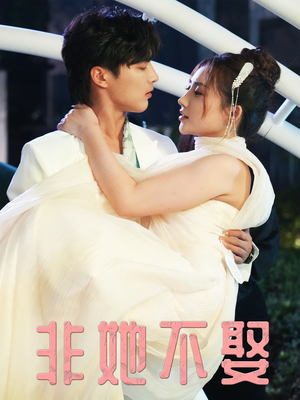 非她不娶（38集）不用花钱看全剧