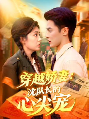 穿越娇妻沈队长的心尖宠（97集）最新火爆短剧