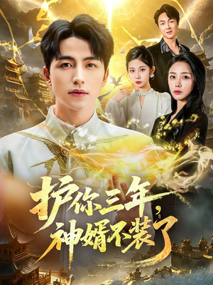 护你三年，神婿不装了（60集）短剧全集免费
