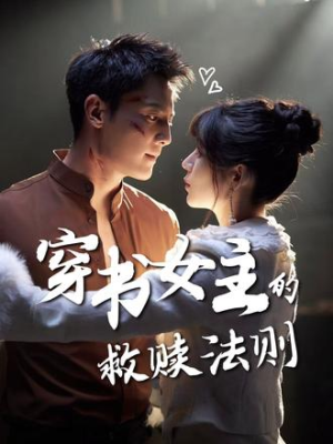 穿书女主的救赎法则（80集）热播短剧排行榜