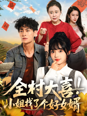 全村大喜小姐找了个好女婿(68集) 全村大喜小姐找了个好女婿(68集)一口气追完全集