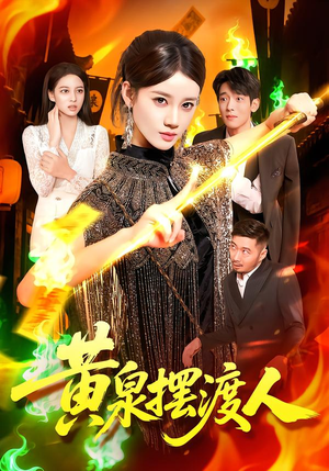 黄泉摆渡人(109集) 黄泉摆渡人(109集)追短剧太上头了