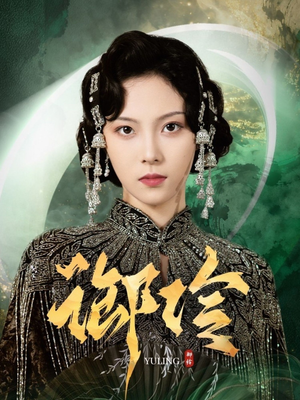 御伶（29集）热门短剧来袭