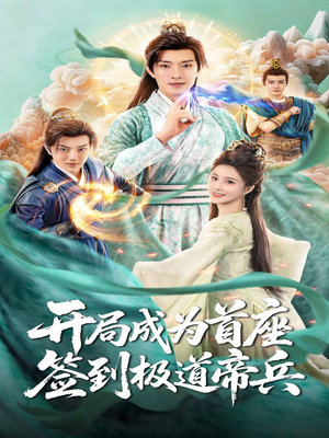 开局成为首座，签到极道帝兵（81集）最新上映的短剧