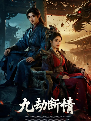 九劫断情（61集）短剧追不停