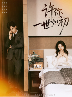 许你一世如初（71集）好看的短剧分享