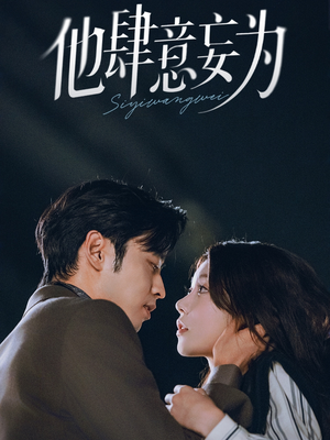 他肆意妄为（70集）超甜短剧抢先看