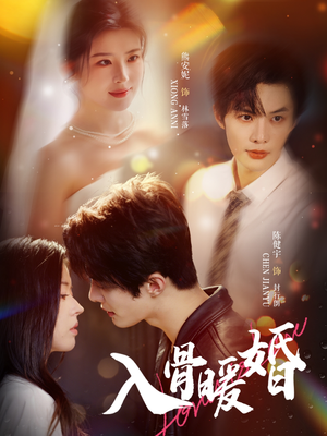 入骨暖婚（60集）一口气追完短剧