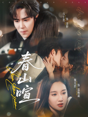 春山暄（72集）精彩短剧来袭