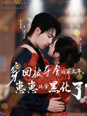 穿回被夺舍的第三年，崽崽他爹黑化了（80集）红果短剧免费看