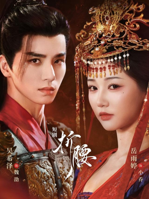 折腰（71集）正能量短剧分享