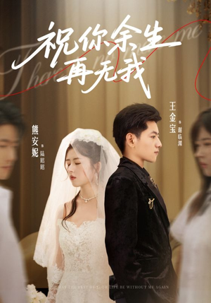 祝你余生再无我（60集）追短剧太上头了