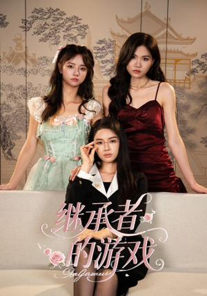 继承者的游戏（42集）爆火短剧推荐