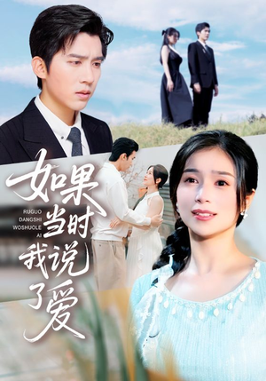 如果当时我说了爱（75集）短剧精彩绝伦