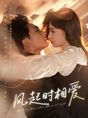 风起时相爱(80集) 风起时相爱(80集)精彩短剧热播中