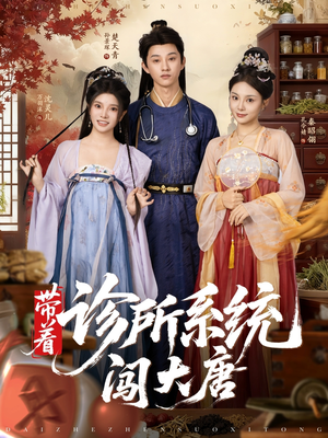 带着诊所系统闯大唐（81集）小短剧推荐