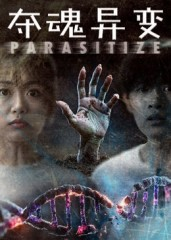 夺魂异变（43集）深深爱上这部剧