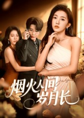 烟火人间岁月长（43集）短剧有好货推荐