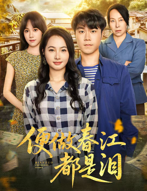 便做春江都是泪(60集) 便做春江都是泪(60集)无需充值尽情看