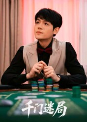 千门迷局（66集）原创精彩短剧