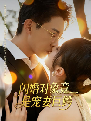 闪婚对象竟是宠妻巨鳄（74集）分享热门短剧