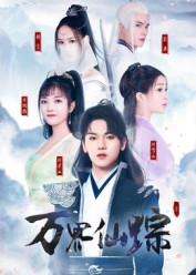 万界仙踪（102集）最后的大结局