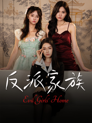 反派家族(42集) 反派家族(42集)爆款短剧抢先看