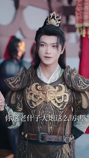 陛下若不讲道理儿臣也略有一点兵马（54集）热门短剧追不停