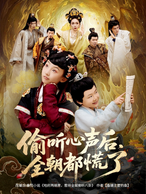 偷听心声后，全朝都慌了（61集）短剧爆款推荐