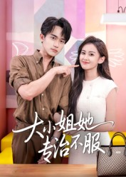 大小姐她专治不服（51集）好看上头短剧